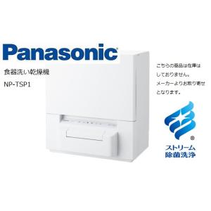 お取り寄せ商品【送料無料】NP-TSP1  Panasonic 食器洗い乾燥機