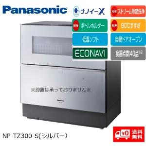 お取り寄せ商品【送料無料】NP-TZ300-S(シルバー） Panasonic 食器洗い乾燥機