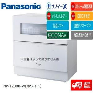 お取り寄せ商品【送料無料】NP-TZ300-W(ホワイト） Panasonic 食器洗い乾燥機