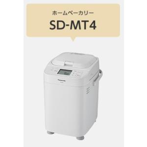 お取り寄せ商品【送料無料】Panasonic ホームベーカリー SD-MT4