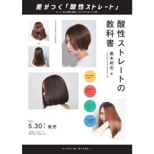 酸性ストレートの教科書