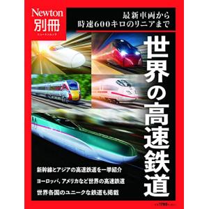 別冊 世界の高速鉄道 (ニュートン別冊)