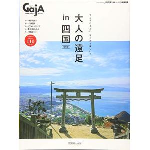 四国旅マガジンGajA MOOK「大人の遠足 in 四国」