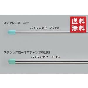 物干し竿 ステンレス巻 一本竿 4m 太さ29.4mm + ステンレス巻 一本竿 ジャンボ布団用 4m 太さ38.1mm １セット つなぎ目なし 洗濯 ものほし 新生活