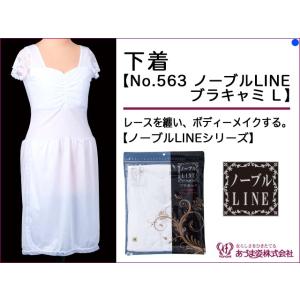 q　あづま姿　下着　ノーブルLINEブラキャミL　No.563