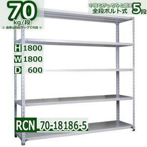 スチールラック 幅180×奥行60×高さ180cm 5段 耐荷重70kg/段 全段ボルト