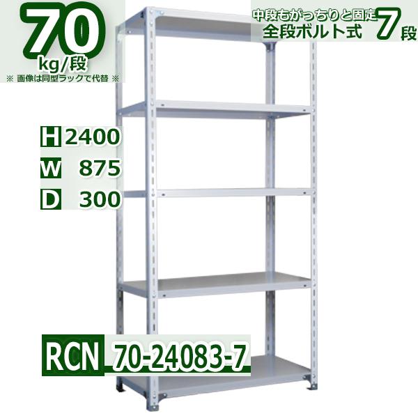 スチールラック   幅87×奥行30×高さ240cm 7段  耐荷重70kg/段 業務用 軽量棚  ...