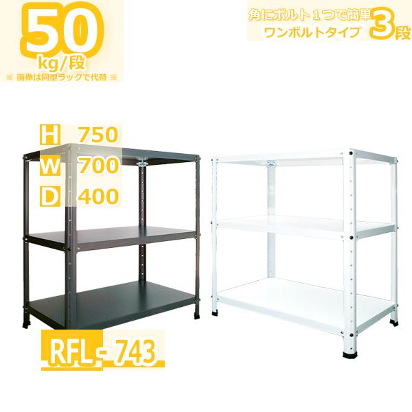 スチールラック 幅70cm   RFL-743 50kg/段 H750xW700xD400 3段 収...