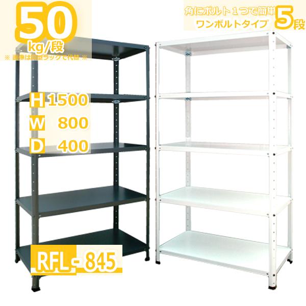 スチールラック 幅80cm   RFL-845 50kg/段 H1500xW800xD400 5段 ...