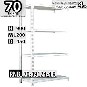 スチールラック RCN_70-15153-4 1500mm幅 70kg/段 送料無料】 【本体】スチールラック 収納棚 軽量 70kg 4段 幅1200×奥行