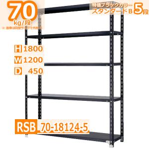 スチールラック 幅120×奥行45×高さ180cm 5段 耐荷重70kg/段 軽量棚