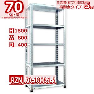 錆びにくいスチールラック 幅80 奥行40 高さ180 高耐食 RZN 70kg