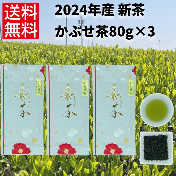 新茶 日本茶 緑茶 煎茶 お茶 伊勢茶 一番茶 【2024年 初摘み 新茶 かぶせ茶80g×3】