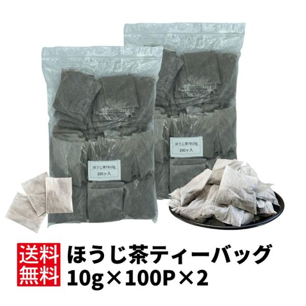 ほうじ茶 ティーバッグ 日本茶 お茶 【ほうじ茶ティーバッグ10g×100P×2】