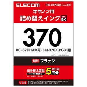 エレコム 詰め替え インク Canon キャノン BCI-370対応 ブラック(5回分) THC-370PGBK5 【お探しNo:C124】 T