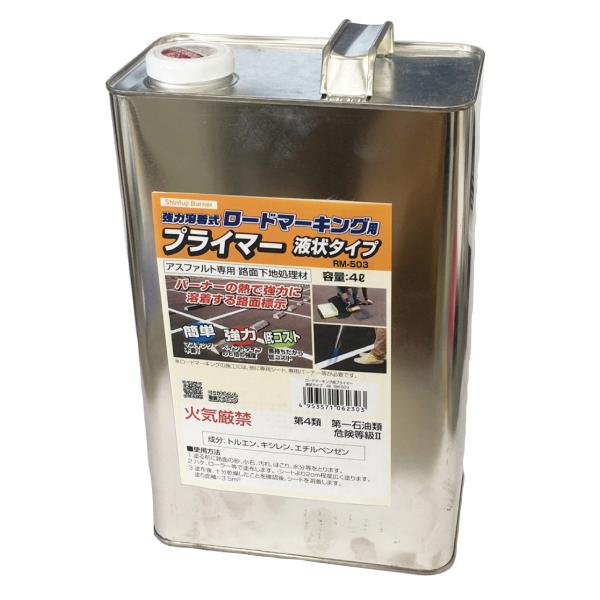 ロードマーキング用プライマー業務用4L　液状タイプ（4L）RM-503