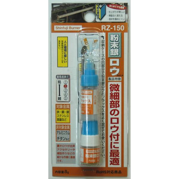 粉末銀ロウ　RZ-150