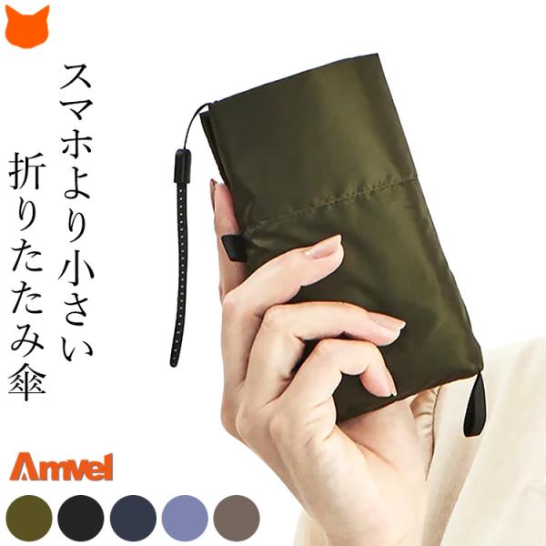 折りたたみ傘 Amvel 傘 軽量 コンパクト レディース 折り畳み 傘 アンベル 無地 シンプル ...