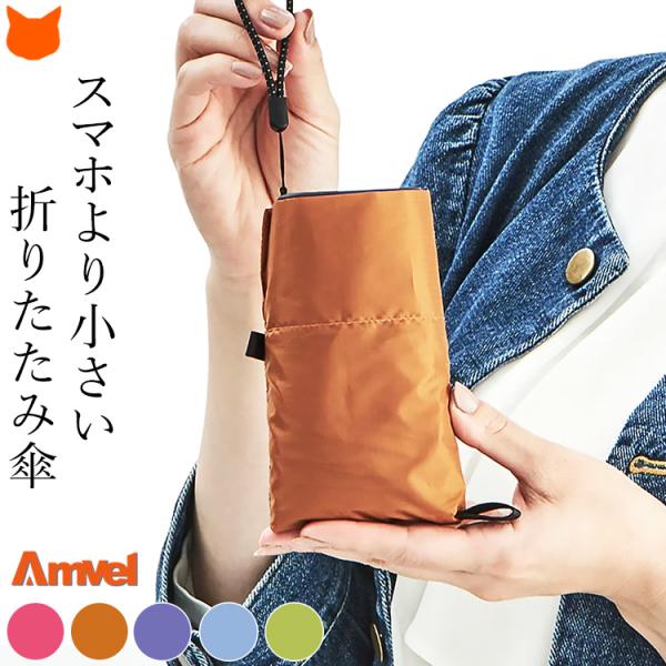 折りたたみ傘 amvel 傘 コンパクト レディース 軽量 傘 折り畳み 傘 シンプル おしゃれ 丈...