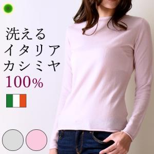 カシミヤ 100％ セーター レディース 洗濯できる イタリア製 プルオーバー カシミア 100 カットソー ニット 丸首 長袖 無地 シンプル｜shinfulife-otherlife