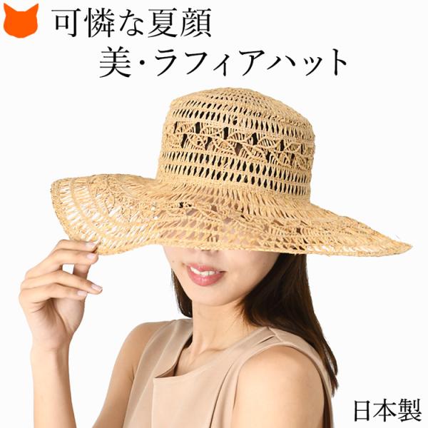 日本製 ラフィア ハット 帽子 軽い レディース 夏 uv カット 大きい 麦わら帽子 つば広 春夏...