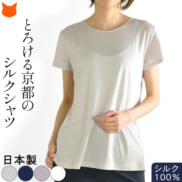 レディース カットソー クルーネック Tシャツ シルク 100％ インナー シャツ Uネック 日本製...