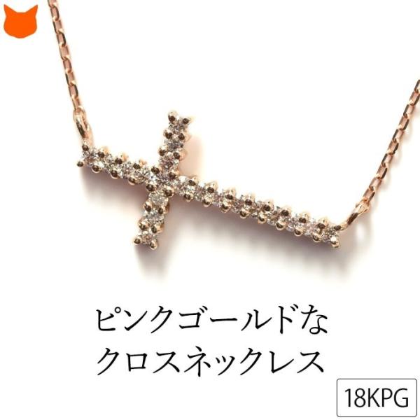 K18 ゴールド ダイヤモンド ネックレス クロス モチーフ ダイヤ ピンクゴールド 18金 十字架...
