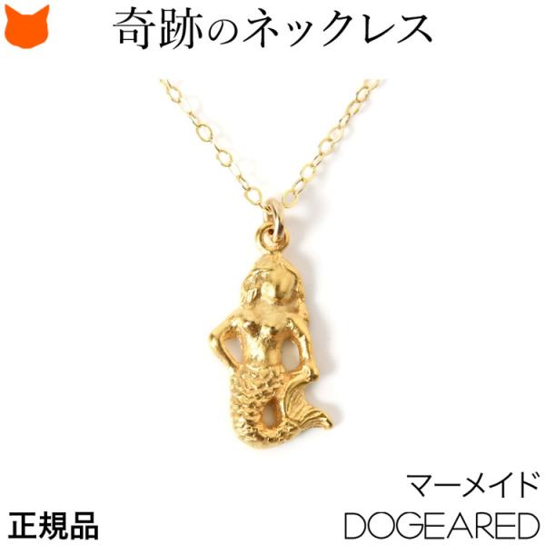 ネックレス レディース シンプル マーメイド モチーフ 人魚 ネックレス ブランド ドギャード 小さ...