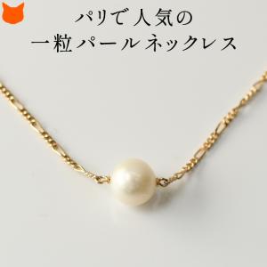 パール ネックレス 一粒 真珠 8mm 小ぶり 小さめ ゴールド チェーン フランス製 ブランド カ...