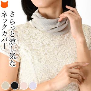 日本製 ネックカバー コットン シルク さらさら ネックウォーマー レディース 絹 綿 日焼け防止 冷え対策 冷房 母の日 プレゼント ギフト 義母