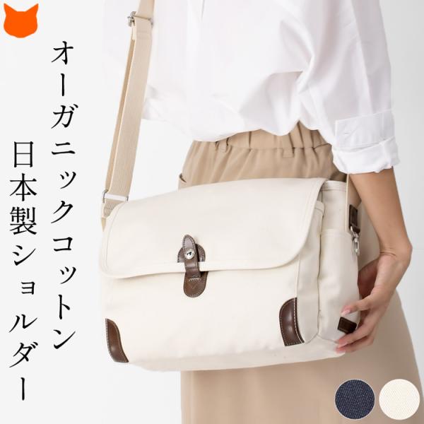 日本製 帆布 ショルダーバッグ レディース オーガニックコットン キャンバス バッグ a4 夏 軽い...