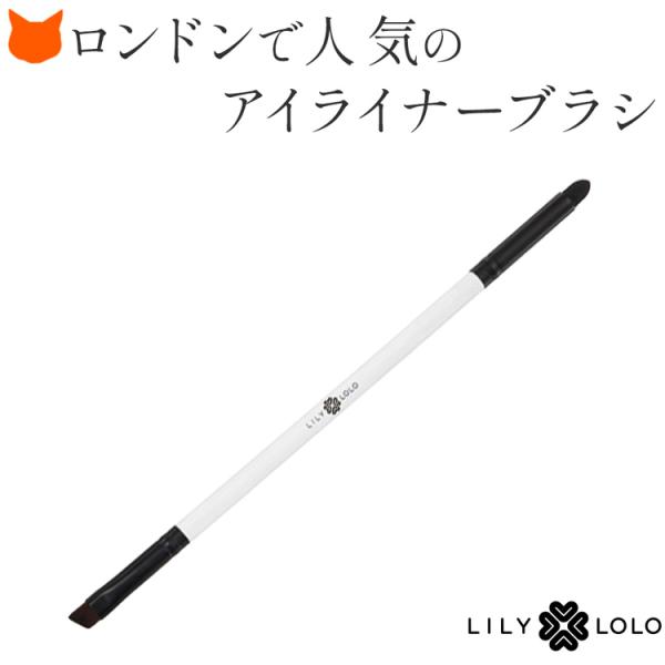 リリーロロ LILY LOLO アイライナー スマッジ デュアルブラシ