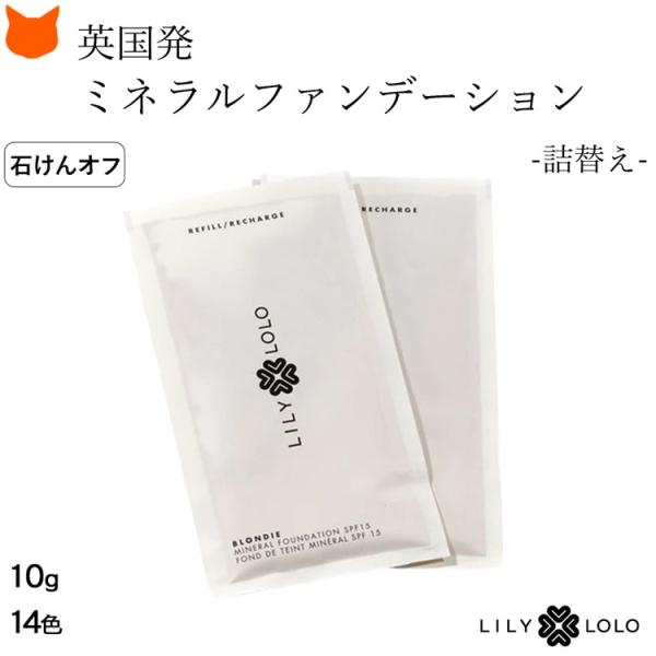 リリーロロ ミネラルファンデーション 詰め替え用 リフィル パウダー ファンデーション 敏感肌 40...