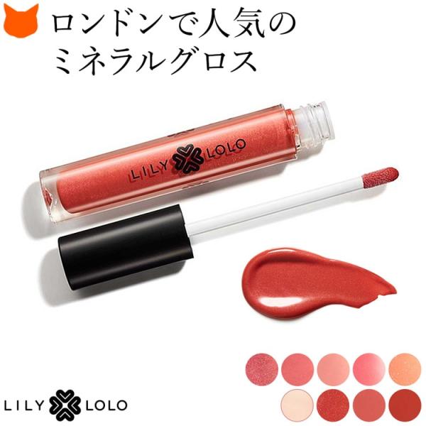 リリーロロ LILY LOLO ナチュラルリップグロス 新モデル オーガニックコスメ ミネラルコスメ...
