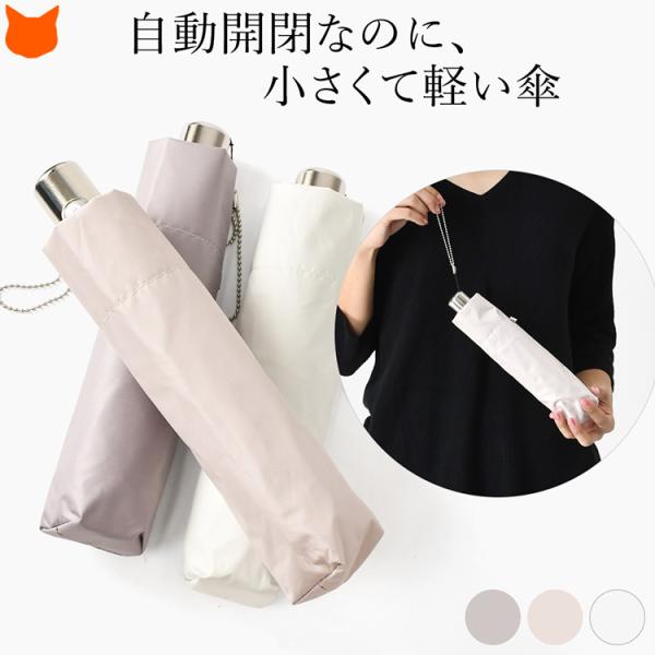 自動開閉 折りたたみ傘 レディース 晴雨兼用 傘 軽量 コンパクト 折り畳み 日傘 遮光率 100%...