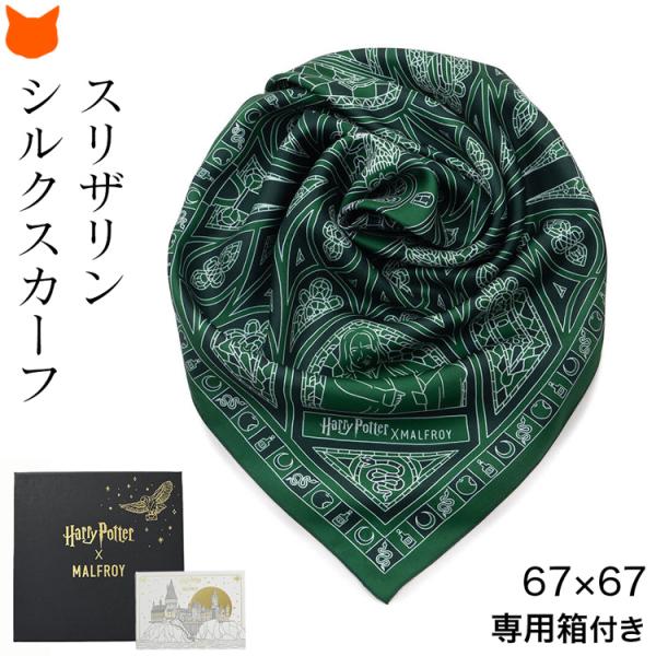 ハリーポッター シルク スカーフ スリザリン シルク100% 65cm 70cm イタリア製 正方形...