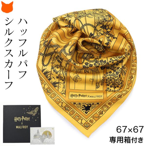 ハリーポッター シルク スカーフ ハッフルパフ シルク100% 65cm 70cm イタリア製 正方...