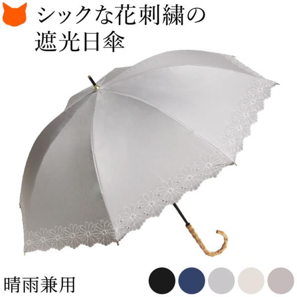 刺繍 日傘 長傘 一級遮光 UVカット レディース おしゃれ 花柄 ブラック 黒 ネイビー ベージュ...