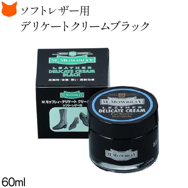 デリケートクリーム ブラック 黒用 モゥブレィ 保湿 補色 革製品 ソフトレザー用 お手入れ ツヤ出...
