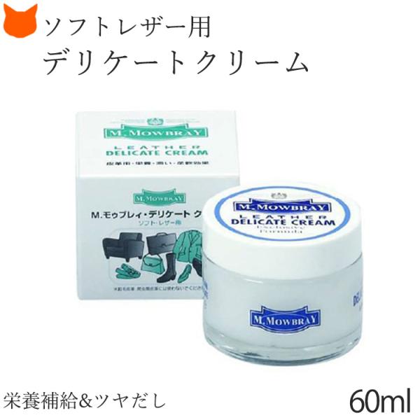 デリケートクリーム モゥブレィ 栄養 保湿 革靴 革小物 ソフトレザー用 靴クリーム シューケア お...
