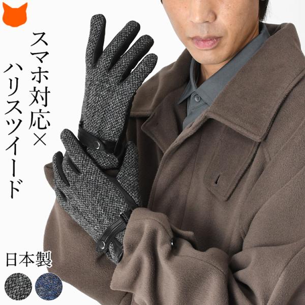 日本製 ハリスツイード 手袋 メンズ スマホ対応 手袋 裏起毛 冬 ビジネス ウール 防寒 暖かい ...