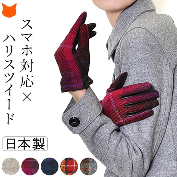 日本製 ウール 手袋 スマホ対応 手袋 レディース ハリスツイード チェック 柄 HarrisTwe...