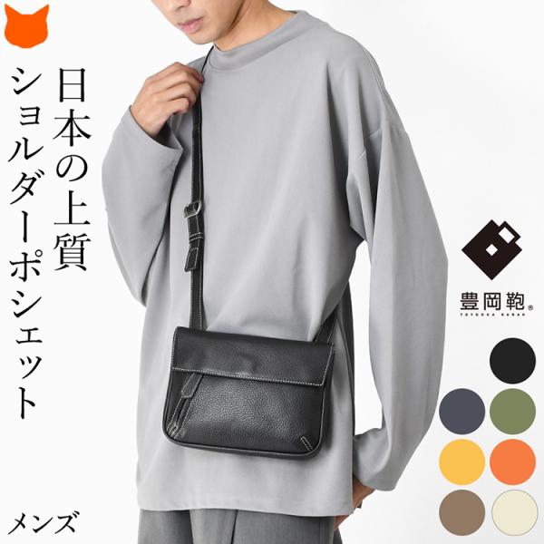 日本製  ショルダーバッグ メンズ 軽い 小さめ 60代 40代 斜めがけ 本革  豊岡鞄 黒 ネイ...