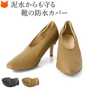 パンプス 泥よけ シューズカバー 防水 携帯 靴カバー 雨カバー レインカバー 黒 茶色