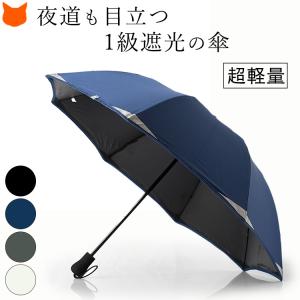 反射付き 長傘 レディース 日傘 1級遮光 軽量 人気 ブランド 凉しい 晴雨兼用 黒 紺 白 グレー スポーツ ビジネス｜shinfulife-otherlife