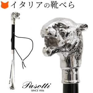 靴べら おしゃれ かっこいい ブランド イタリア 製 アニマル ヘッド 高級 シューホーン パソッティ PASOTTI タイガー 虎 トラ シルバー ブラック 黒 プレゼント