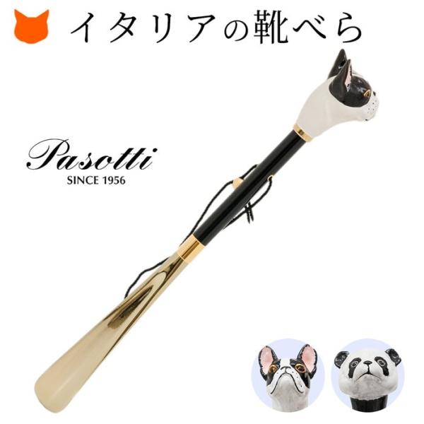 靴べら おしゃれ 高級 イタリア ブランド パソッティ PASOTTI かっこいい シューホーン パ...