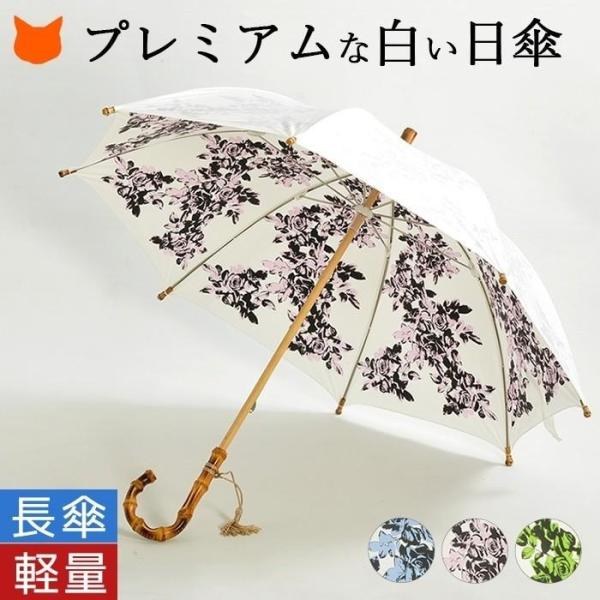 涼しい 日傘 プレミアムホワイト 母 日本製 長傘 晴雨兼用 遮熱 プレゼント 軽量 人気 ブランド...