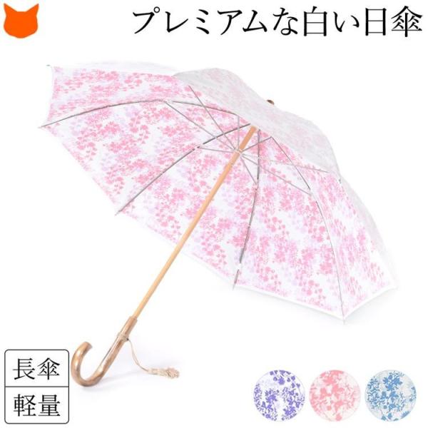 プレミアムホワイト 日傘 母 涼しい 長傘 涼しい 人気 オシャレ レディース 晴雨兼用 日本製 お...