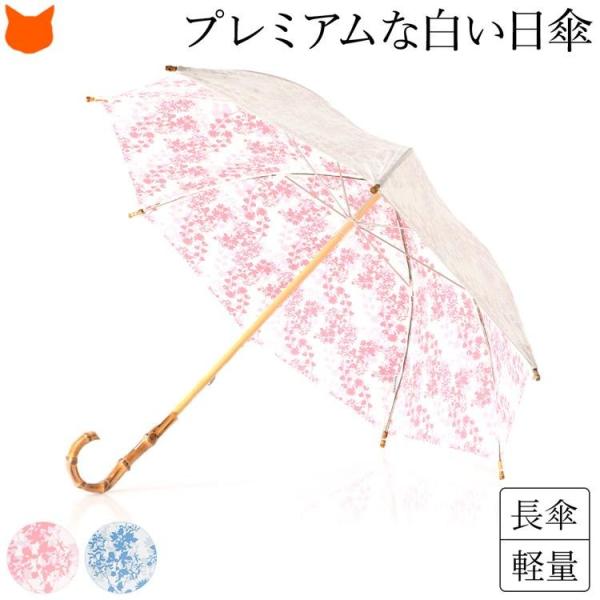 プレミアムホワイト 遮熱 涼しい 日傘 母 おすすめ 人気 長傘 軽量 晴雨兼用 日本製 おすすめ ...